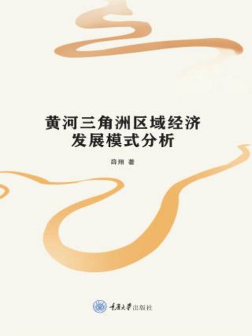 Title details for 黄河三角洲区域经济发展模式分析 by 薛翔 - Available
